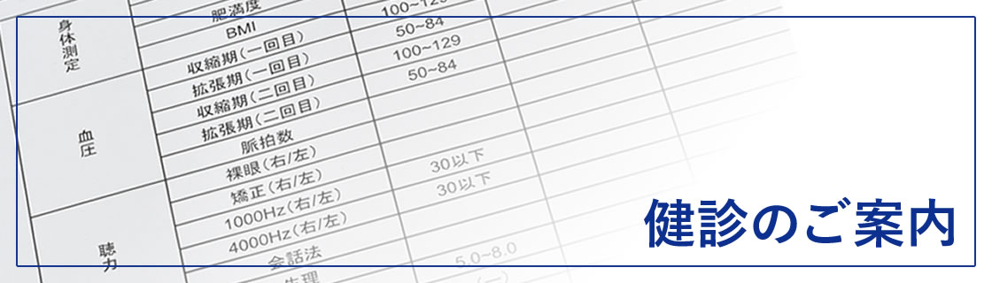 健診のご案内