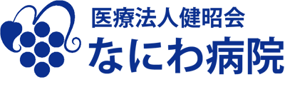 医療法人健昭会なにわ病院